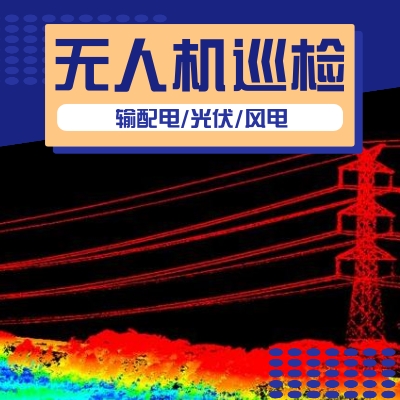 无人机电力巡检