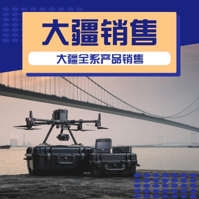 大疆无人机