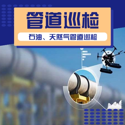 无人机石油管道巡检服务
