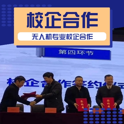 无人机校企合作