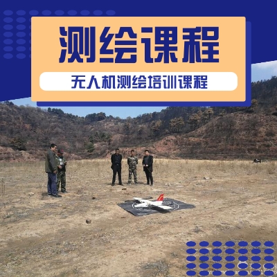 无人机测绘课程
