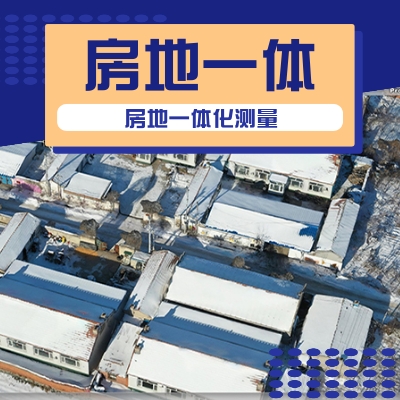 地籍测量,房地一体